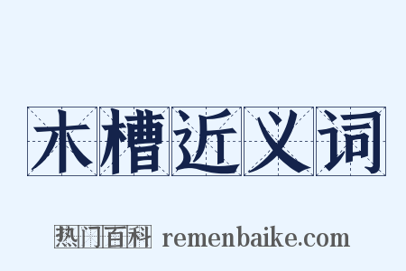 木槽近义词是什么意思的图片